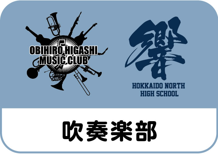 吹奏楽部