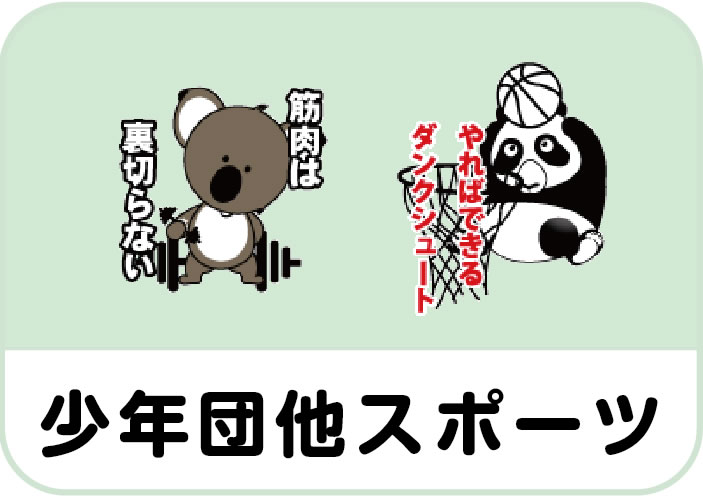 少年団他スポーツ
