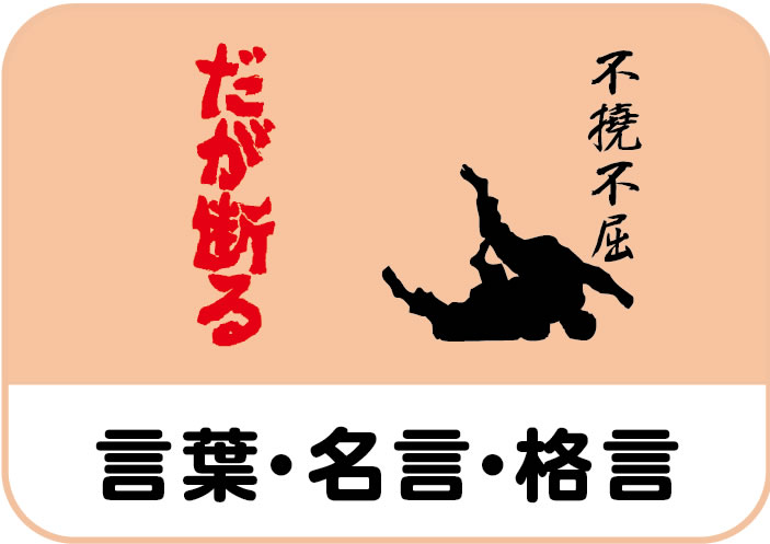 言葉・名言・格言