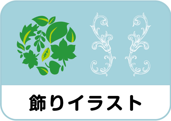 飾りイラスト