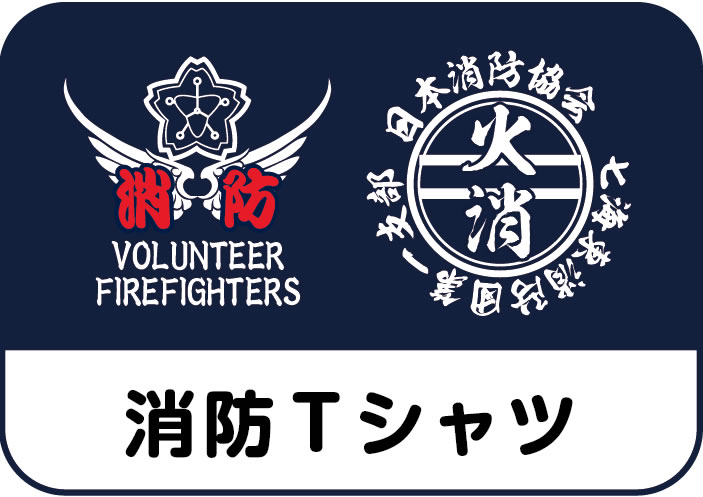 消防Tシャツ