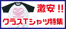 激安クラスTシャツ特集