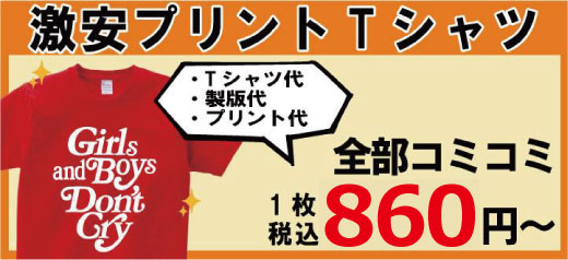 激安クラスTシャツ