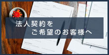 法人契約をご希望のお客様