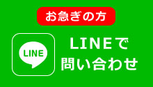 急ぎの方、LINE登録はコチラ