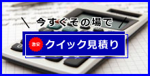 見積もり