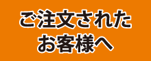 ご注文されたお客様へ