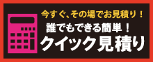 クイック見積もり