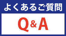 よくあるご質問