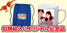 似顔絵入りオリジナル記念品