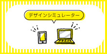 デザインシミュレーター