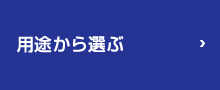 用途から選ぶ