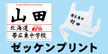 ゼッケンプリント