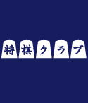 将棋クラブのデザインとして。