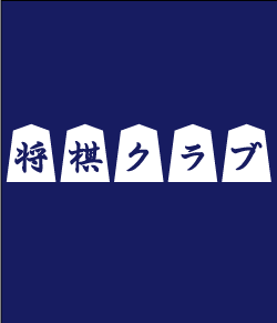 将棋クラブのデザインとして。