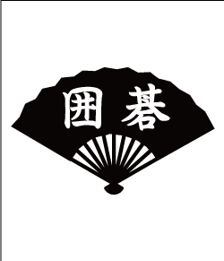 囲碁愛好者向けのデザイン