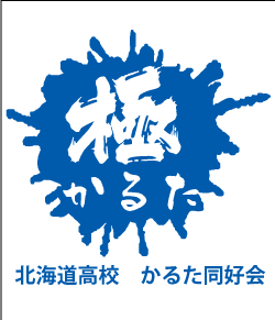 かるた同好会の力強いデザイン