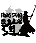 大きな筆で道を書いていく書道部のデザイン