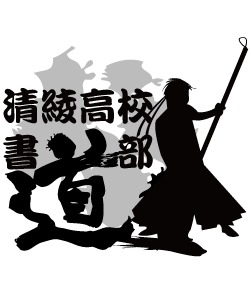 大きな筆で道を書いていく書道部のデザイン