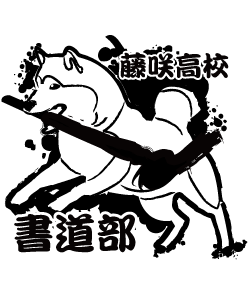 筆をくわえる犬のイラストが可愛いい書道部のデザイン