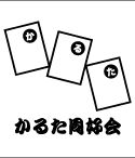 かるた同好会のデザインサンプルとして