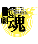 演劇に心血をささげる演劇部におすすめのデザイン