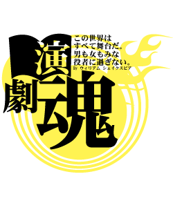 演劇に心血をささげる演劇部におすすめのデザイン