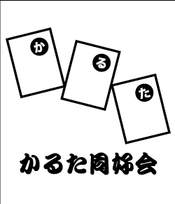 かるた同好会のデザインサンプルとして