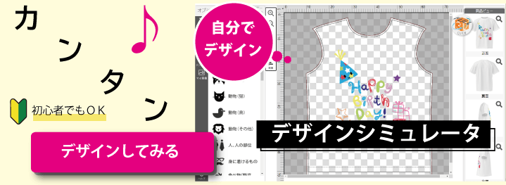 デザインシミュレータで自分でデザインしてみる