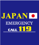 消防の電話番号119と日本国旗がデザインされた消防団オススメのデザイン