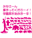 みなさーん集まってくださーイ！学園祭を始めまーす！