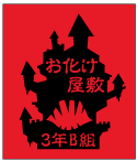 文化祭の定番お化け屋敷をデザインに