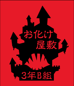 文化祭の定番お化け屋敷をデザインに