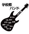 バンドで学校祭を盛り上げるデザイン