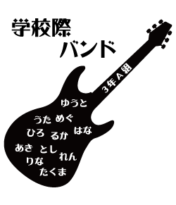 バンドで学校祭を盛り上げるデザイン