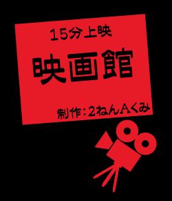 文化祭の手作り映画イメージデザイン