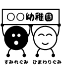 キャラクターが園の名前を持ってくれる可愛いデザイン