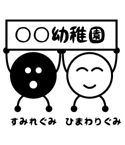 キャラクターが園の名前を持ってくれる可愛いデザイン