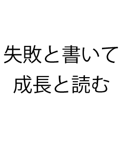 部活動やサークル活動などで失敗しても ポジティブに