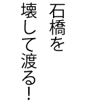 慎重すぎるのもほどほどにという教え