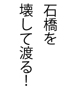 慎重すぎるのもほどほどにという教え