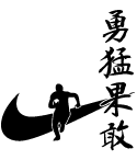 思い切りの良さを練習着の鼓舞する四文字熟語