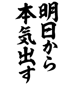 部活や学校生活でお勧めな言葉のデザイン