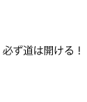 受験や部活でお勧め言葉のデザイン