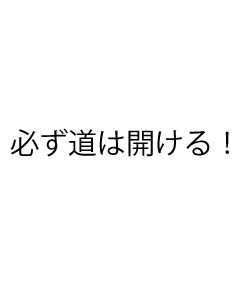 受験や部活でお勧め言葉のデザイン