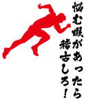 部活、教室でお勧めの言葉