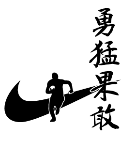 思い切りの良さを練習着の鼓舞する四文字熟語