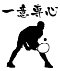 部活の練習着に四文字熟語を