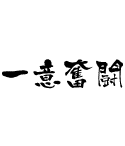 四文字熟語「一つのことに集中する」