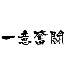 四文字熟語「一つのことに集中する」